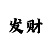 五分快3的下期和值不挂导师